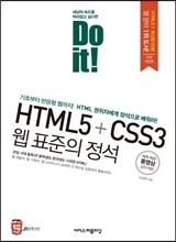 Do it! HTML5+CSS3 웹 표준의 정석