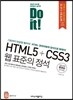 Do it! HTML5+CSS3 웹 표준의 정석