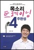 목소리 트레이닝 4주 완성