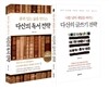 다산의 독서와 글쓰기 전략 세트