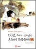 100년 후에도 읽고싶은 오늘의 한국동화