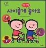 사이좋게 놀아요