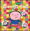 화내지 말고 말해요