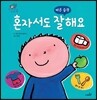 혼자서도 잘해요