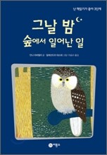 그날 밤 숲에서 일어난 일