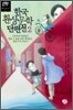 한국 환상문학 단편선 2