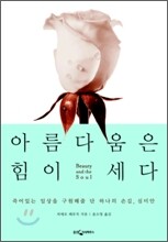 아름다움은 힘이 세다