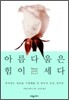 아름다움은 힘이 세다