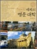 사진으로 보는 세계의 명문 대학