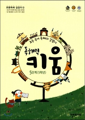 초등 국어 독해의 길잡이 독해력 키움 5단계(5학년)