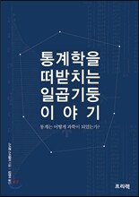 통계학을 떠받치는 일곱 기둥 이야기