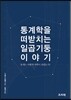 통계학을 떠받치는 일곱 기둥 이야기