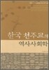 한국 천주교의 역사사회학