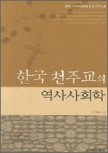 한국 천주교의 역사사회학