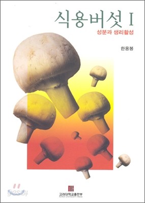 식용버섯 1