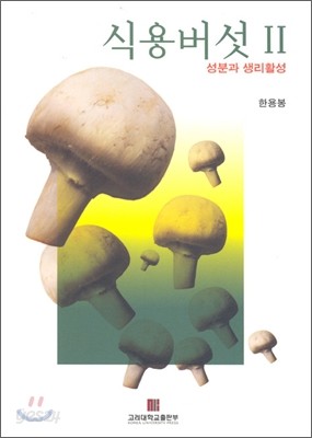 식용버섯 2