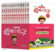 全新手繪四格漫?櫻桃小丸子(套裝共13冊) 전신수회사격만화앵도소환자(투장공13책)