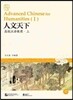 人文天下:高級漢語?程(上) 인문천하:고급한어교정(상)