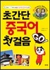 초간단 중국어 첫걸음 GO