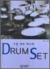 Drum Set 드럼 세트 마스터