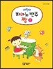 어린이 피아노 반주짱 1