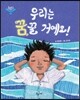 우리는 꿈꿀 거예요!