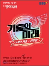 EBS 기출의 미래 영어영역 영어 독해 (2017년)