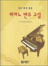 피아노 반주 교실