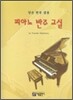 피아노 반주 교실