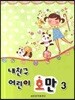 내친구 어린이 호만 3