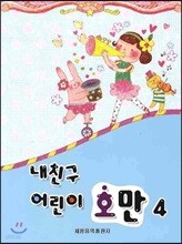 내친구 어린이 호만 4