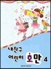 내친구 어린이 호만 4