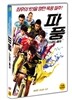 파풍: 스피드 매치 (1Disc)