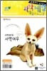 사하라의 사막여우