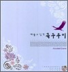 겨울의 진객 흑두루미
