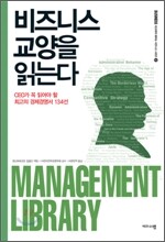 비즈니스 교양을 읽는다