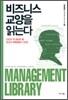 비즈니스 교양을 읽는다