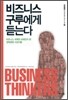 비즈니스 구루에게 듣는다