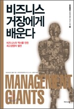 비즈니스 거장에게 배운다