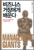 비즈니스 거장에게 배운다