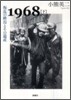 1968(下)叛亂の終焉とその遺産