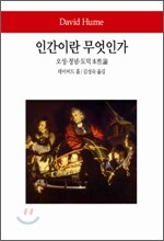 인간이란 무엇인가