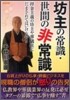 坊主の常識.世間の非常識