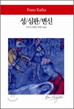 성 / 심판 / 변신