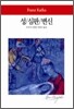 성 / 심판 / 변신