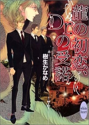龍の初戀, Dr.の受諾