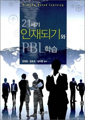 21세기 인재되기와 PBL학습