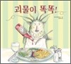 괴물이 똑똑!