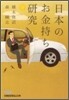 日本のお金持ち硏究
