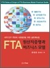 FTA 원산지증명과 비즈니스 모델